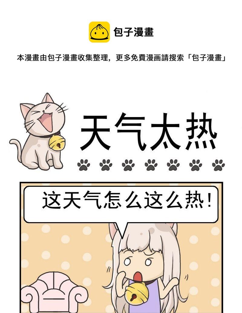 4 天气太热