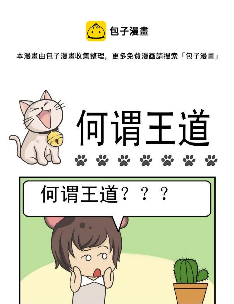 3 何谓王道