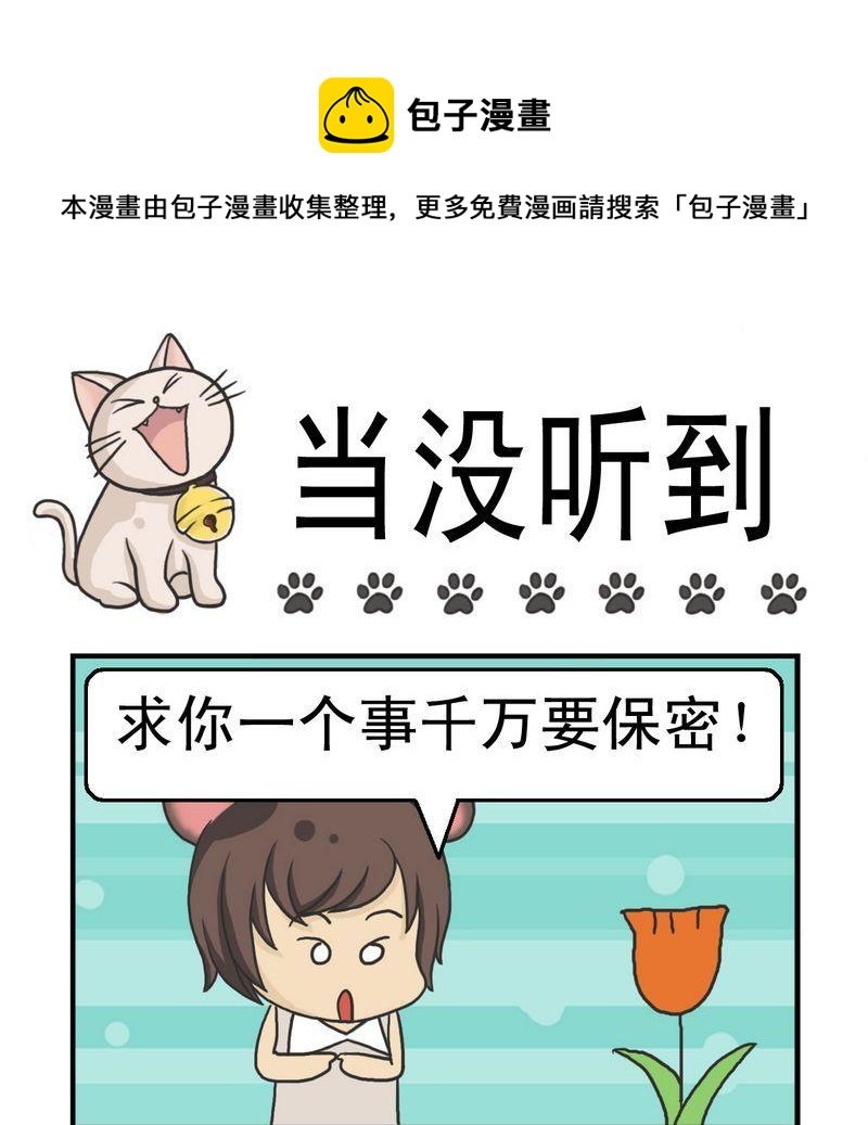 1 当没听到