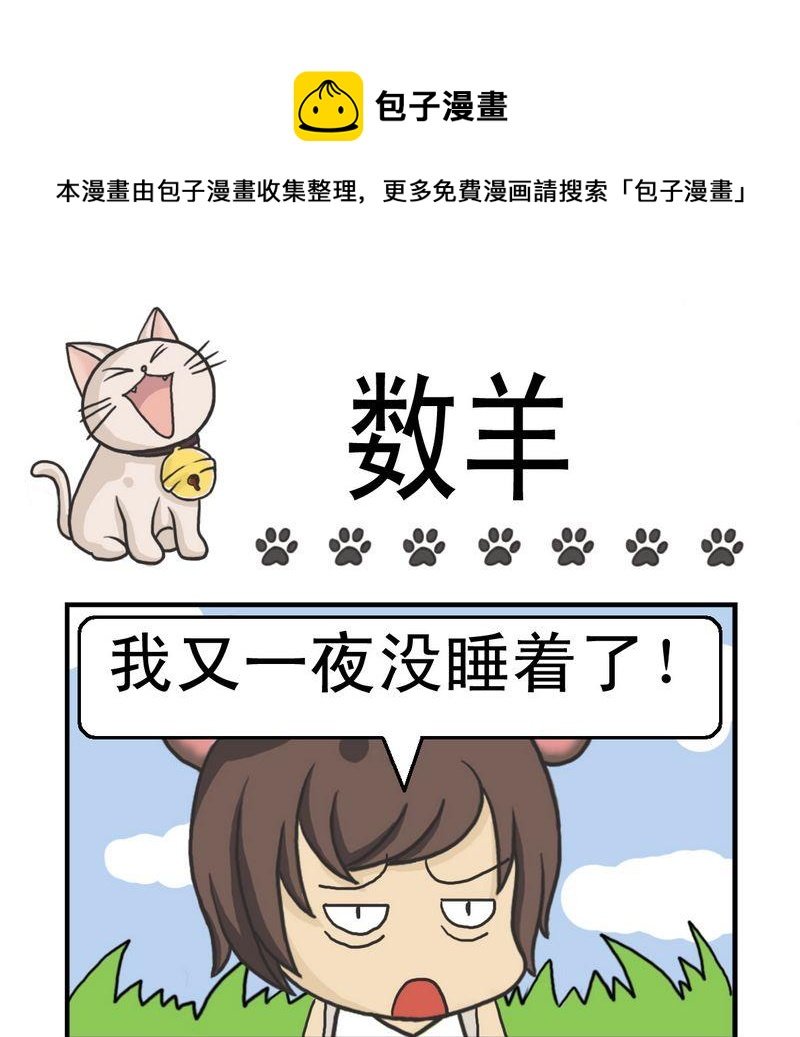 4 数羊