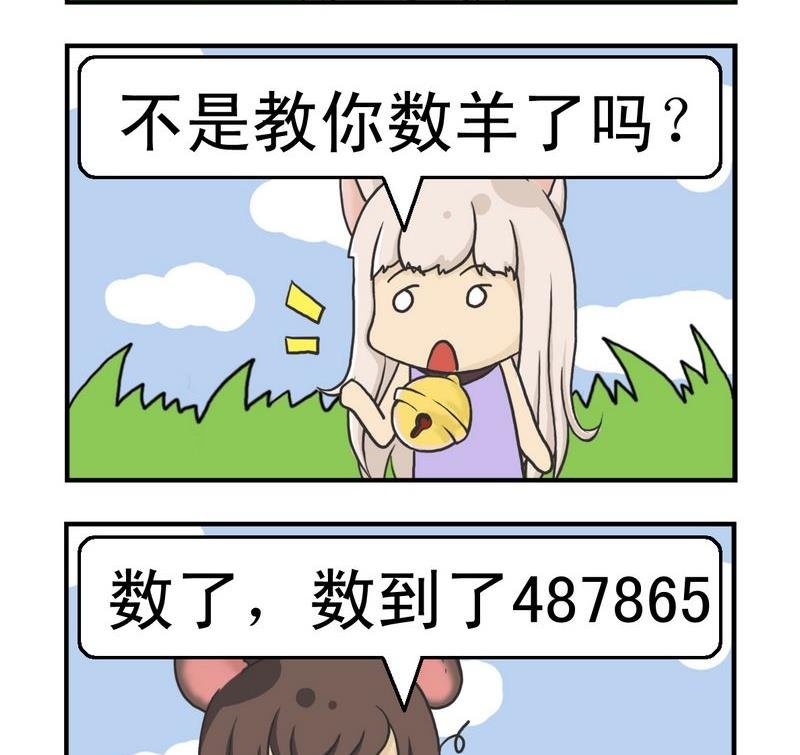 4 数羊