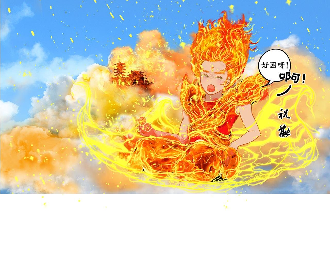 又见吉帖（上）