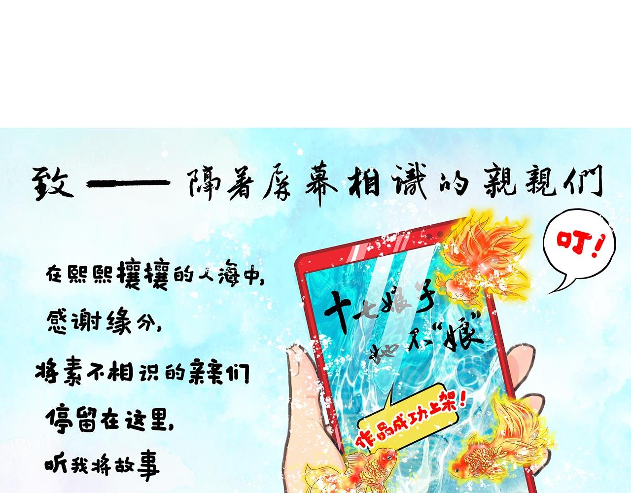 番外：致素不相识的亲亲们