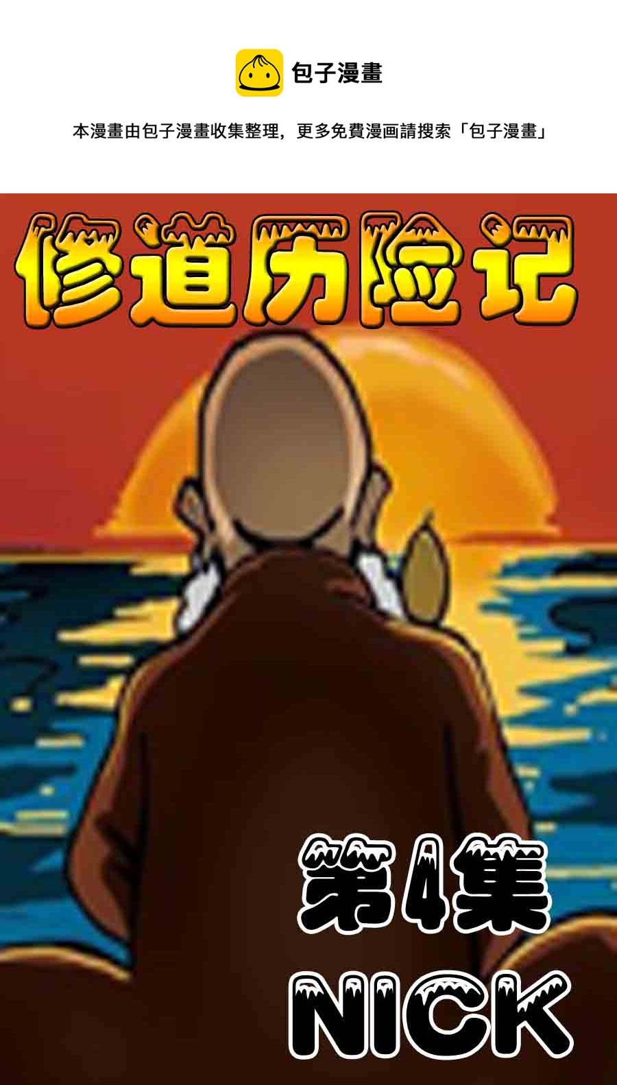 修道历险记 第4集