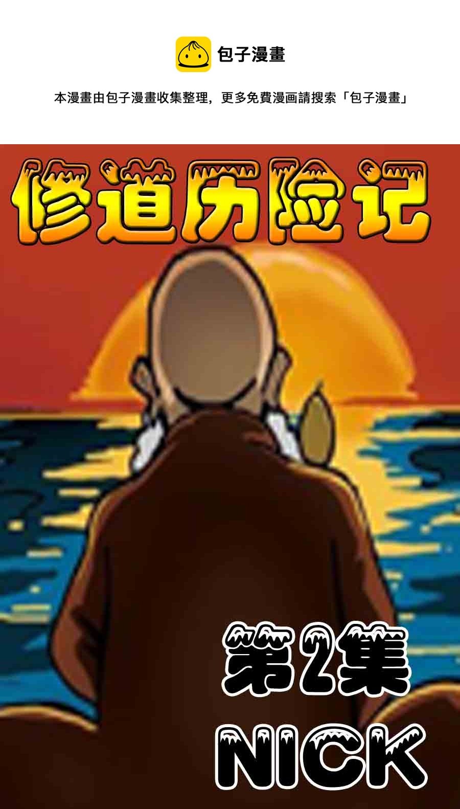 修道历险记 第2集