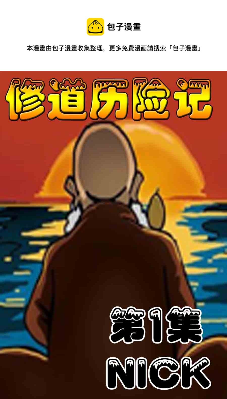 修道历险记 第1集