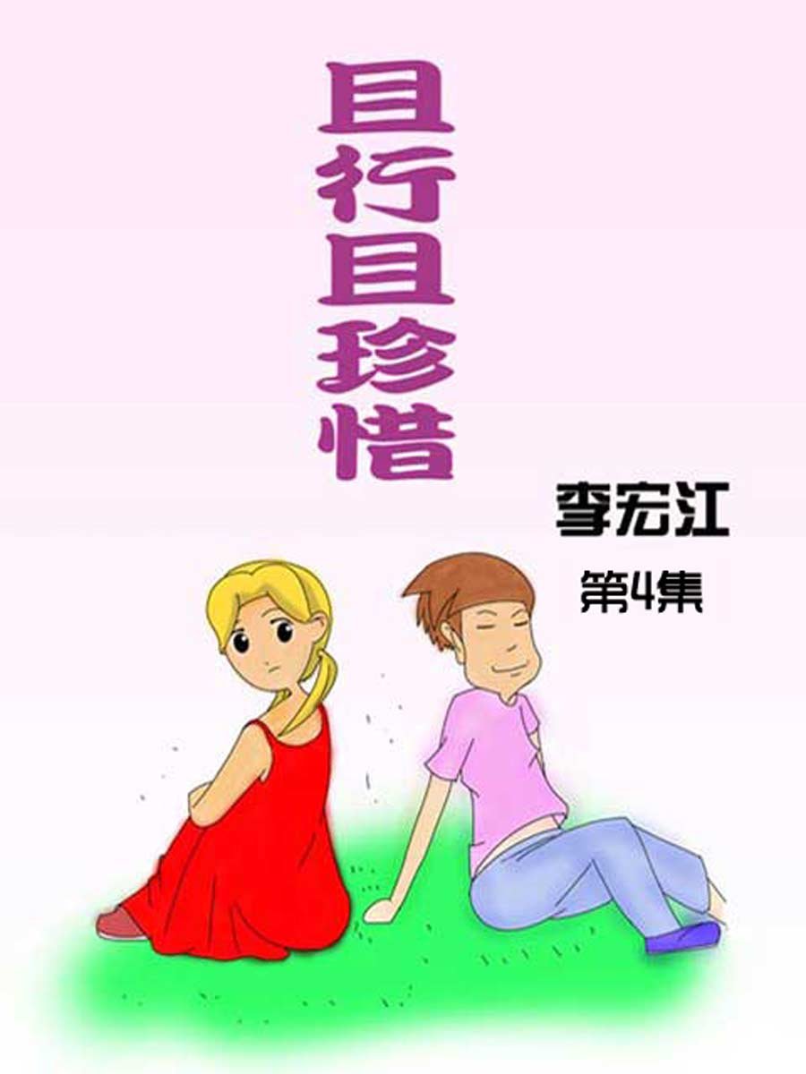 且行且珍惜 第4集
