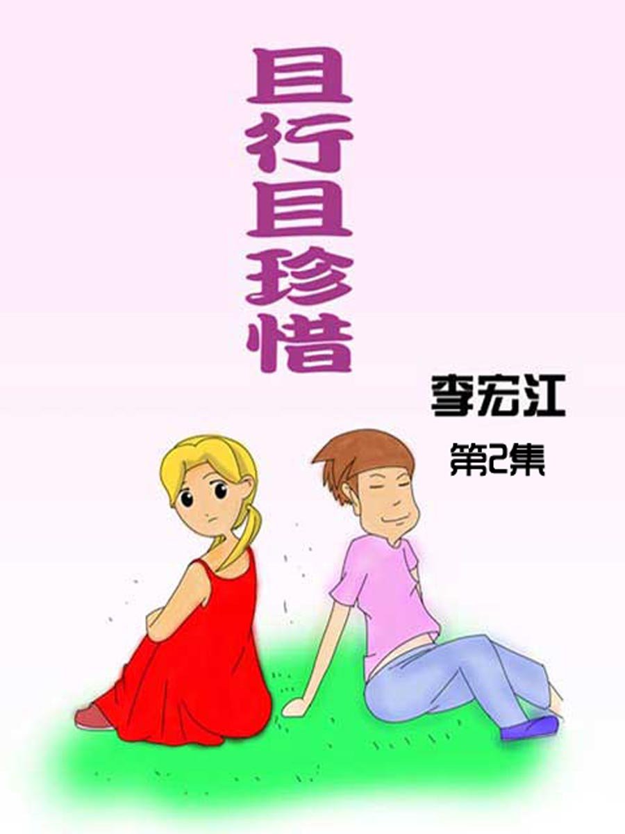 且行且珍惜 第2集