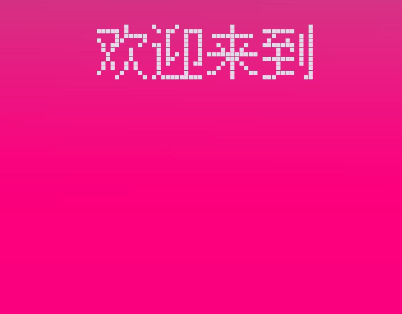 第一话