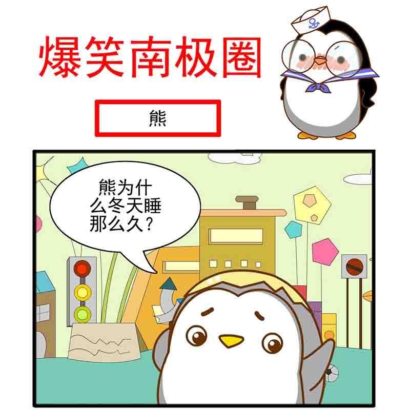 爆笑南极圈 第4集