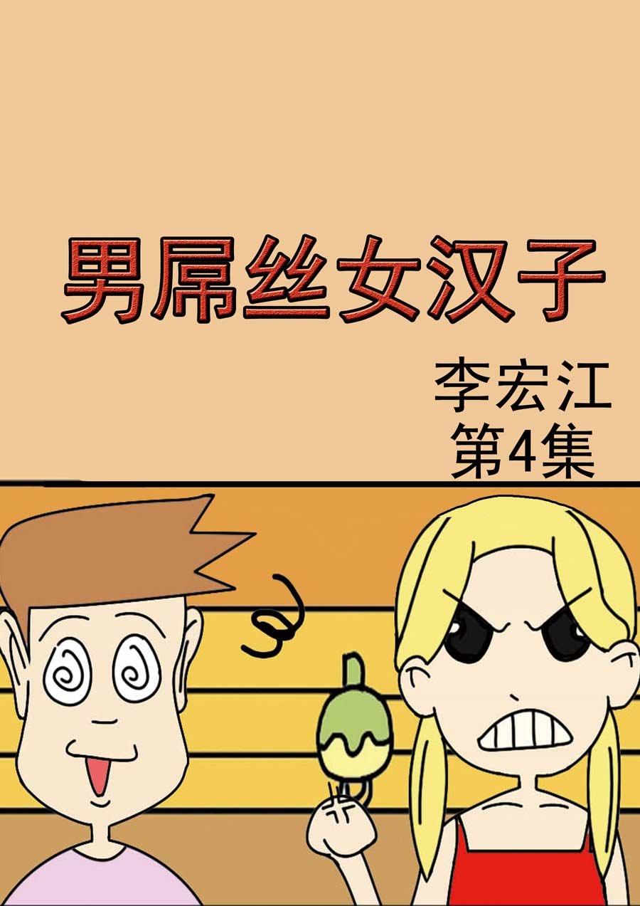 男屌丝女汉子 第4集
