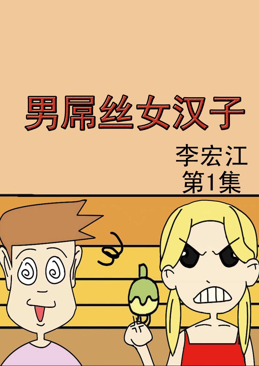 男屌丝女汉子 第1集