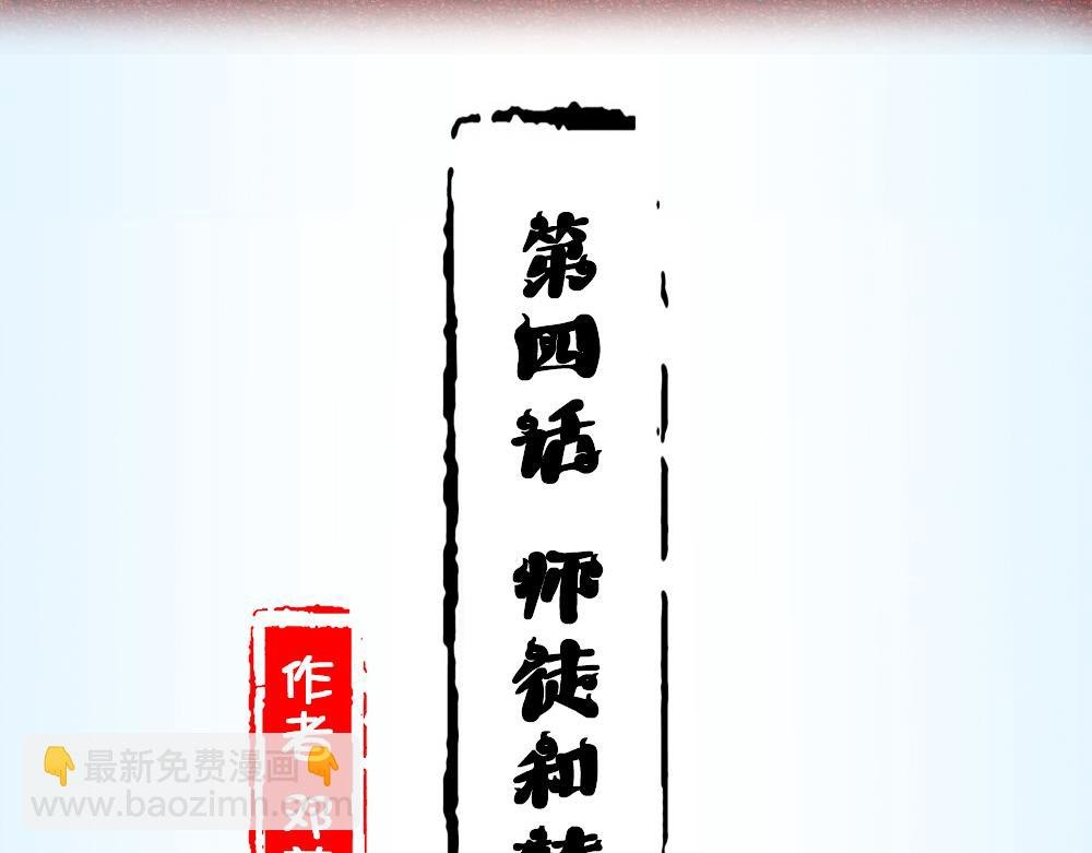 第四话 师徒和转机