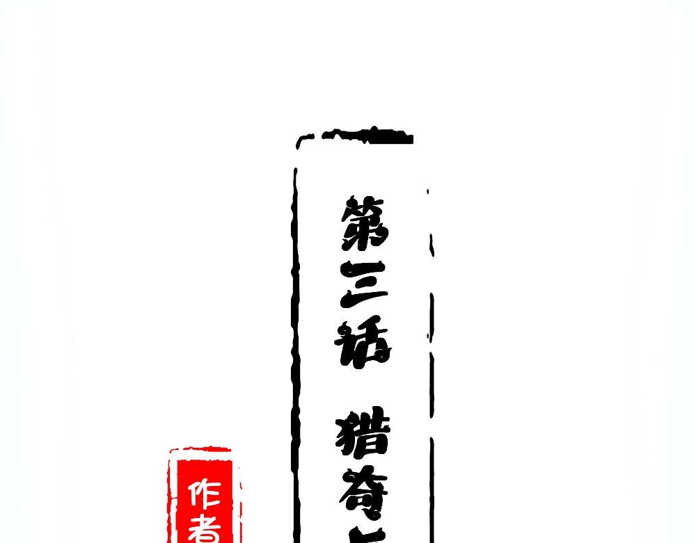 第三话 猎奇和捉妖