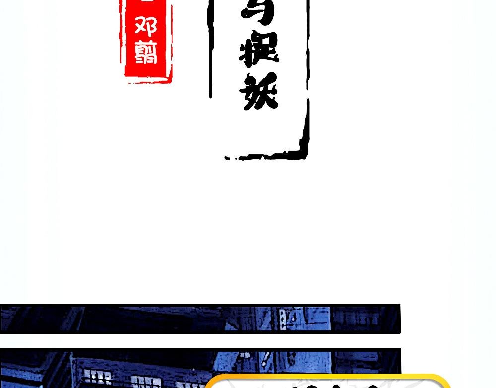 第三话 猎奇和捉妖