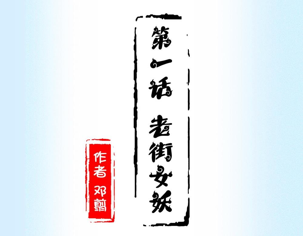 第一话 老街女妖
