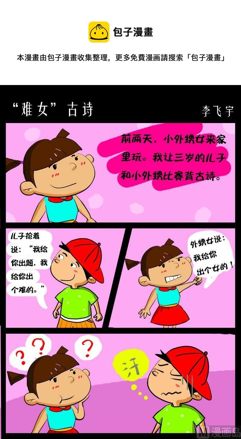 1 “难女”古诗