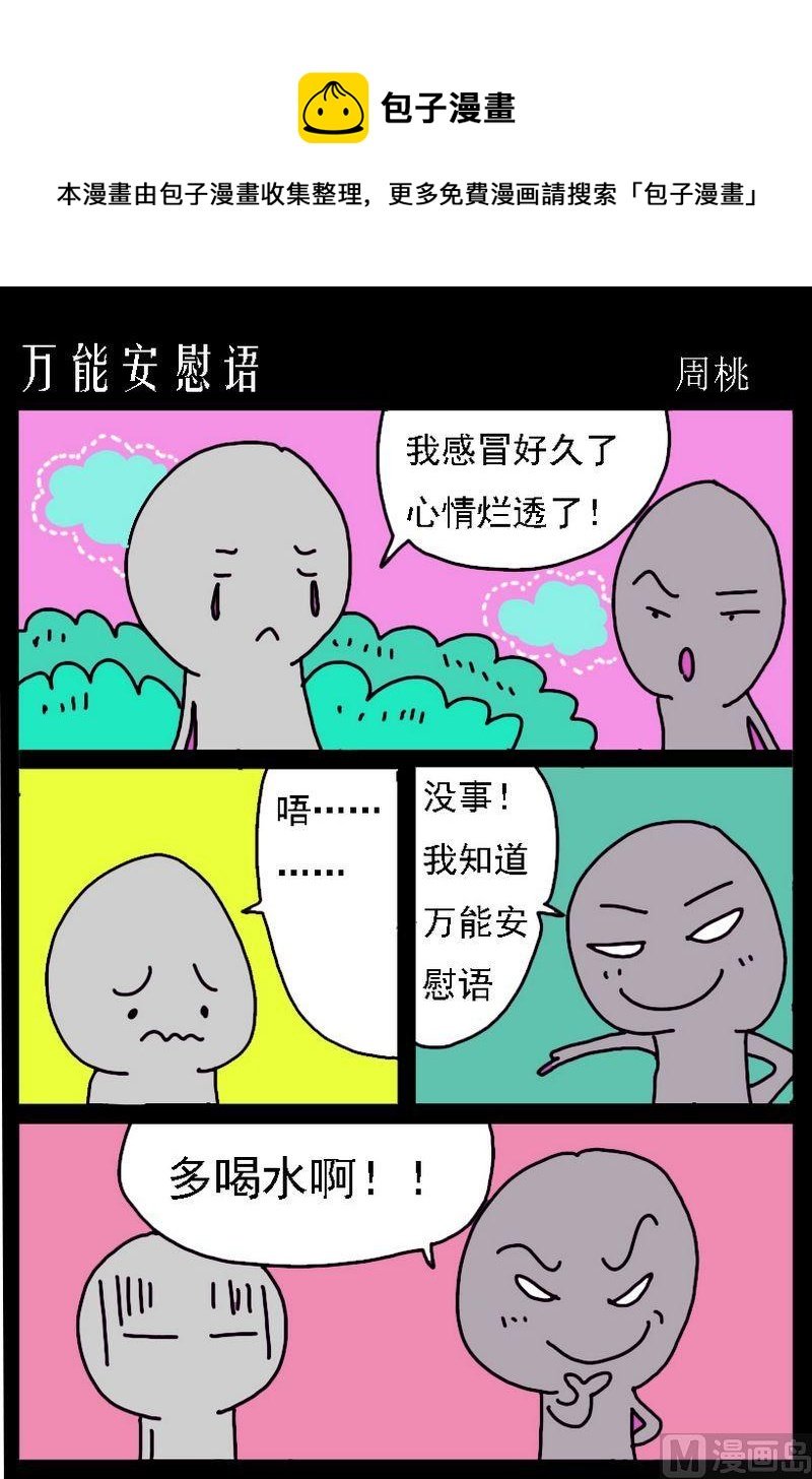8 万能安慰语