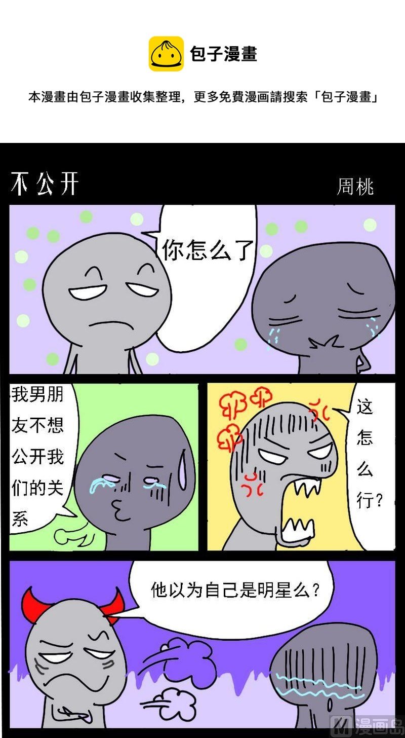 6 不公开