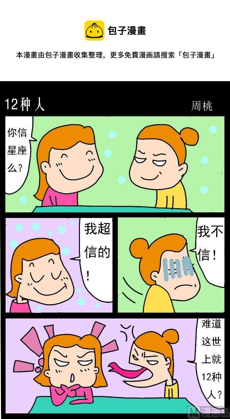 3 12种人