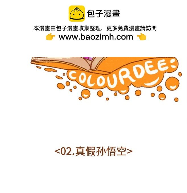 02-孙悟空是好的还是坏的？