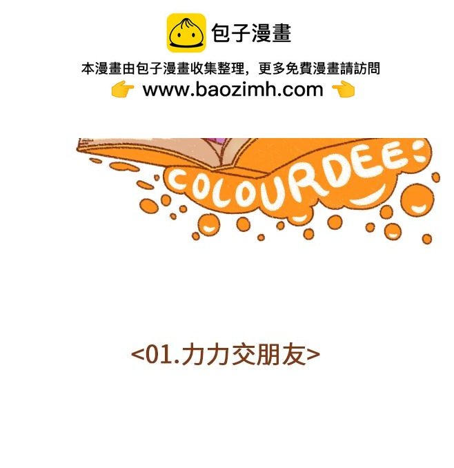 01-力力交朋友