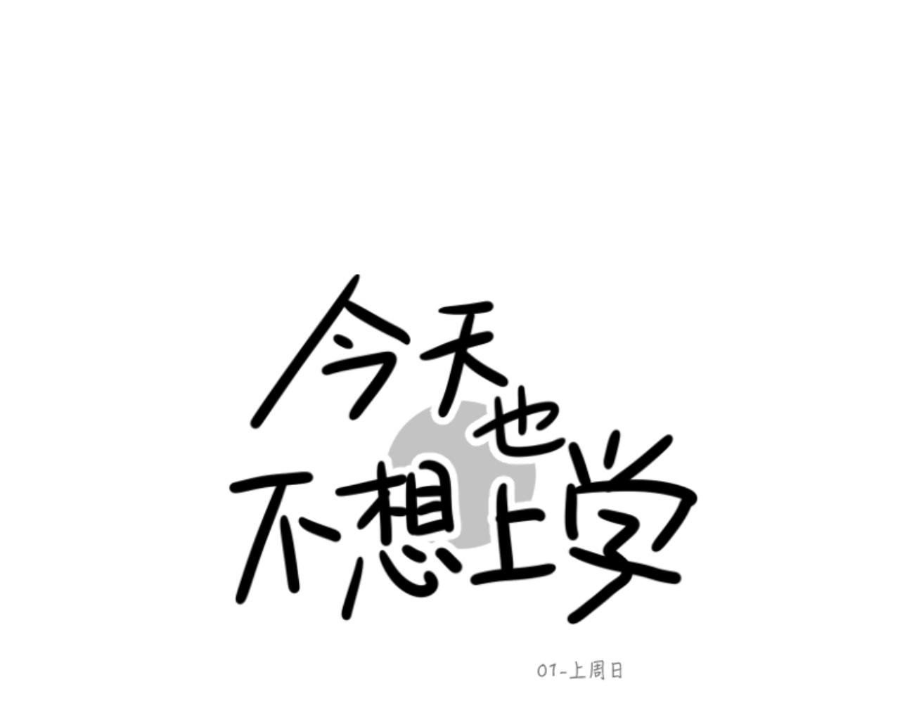番外-上周日（上）