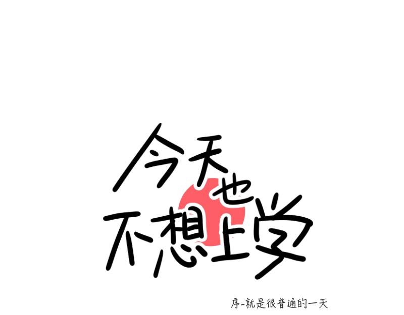 序-就是很普通的一天