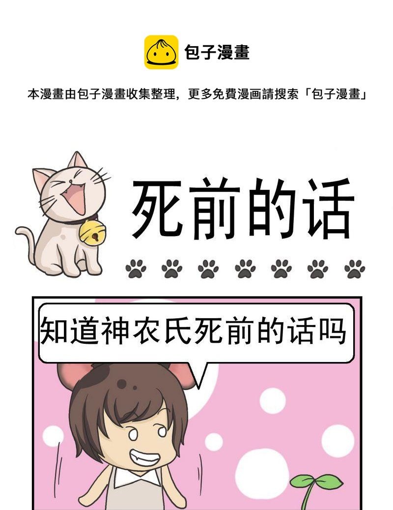 3 死前的话