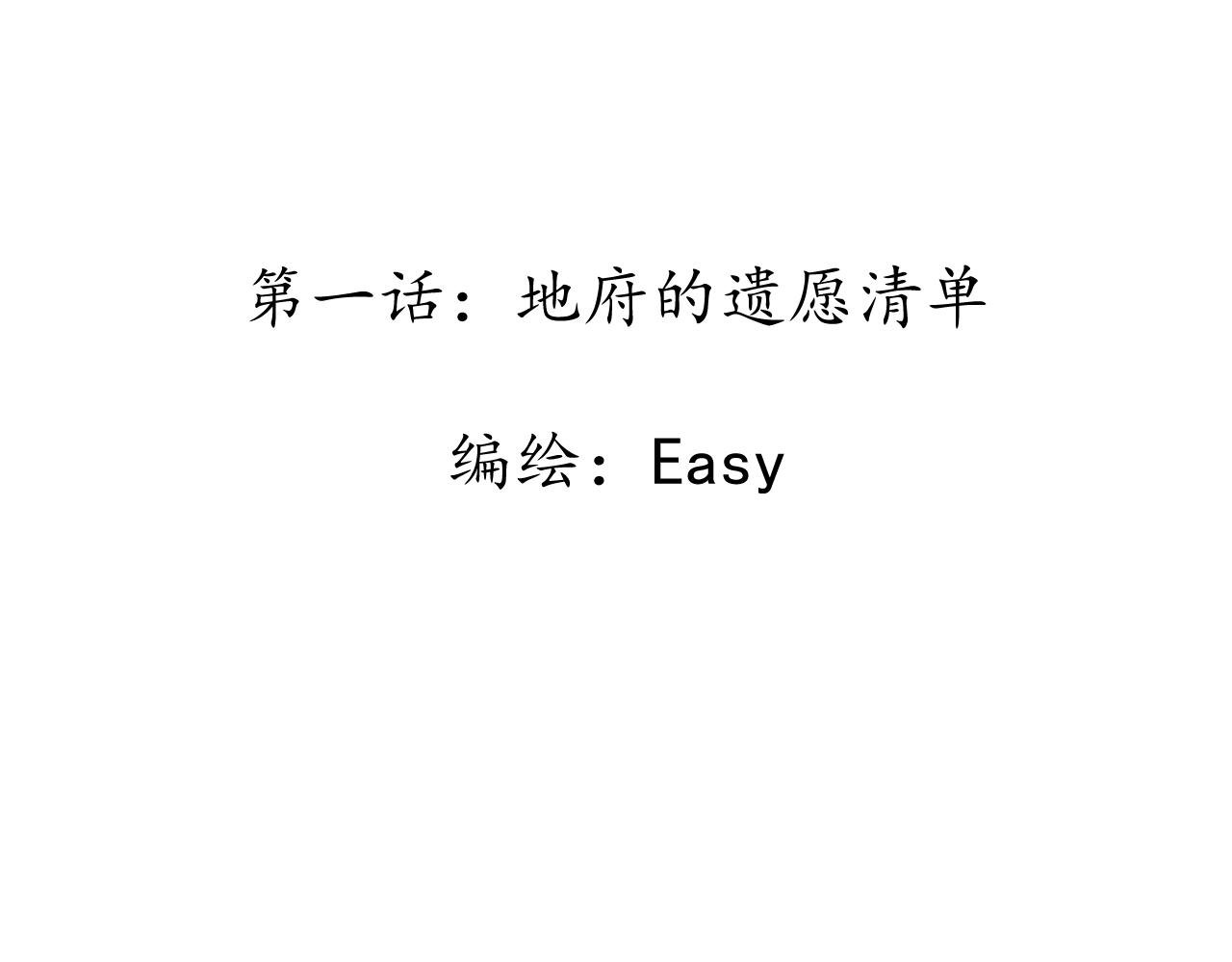 地府的遗愿清单