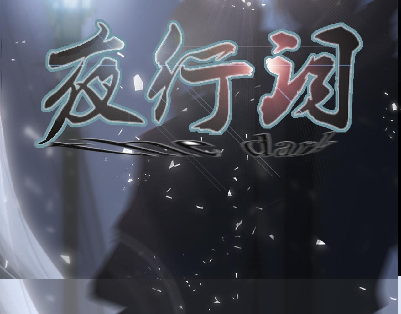 守夜人