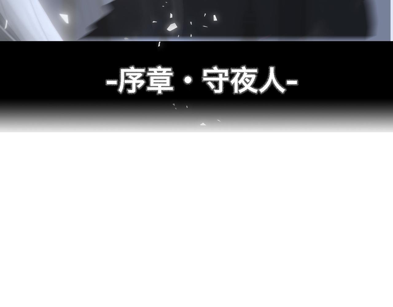 守夜人