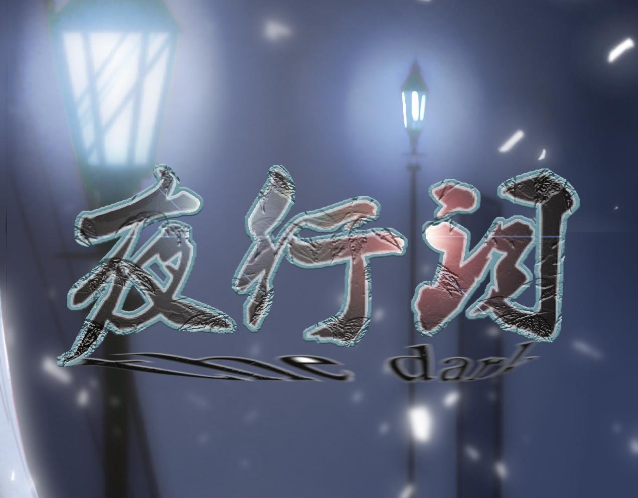 首更预告