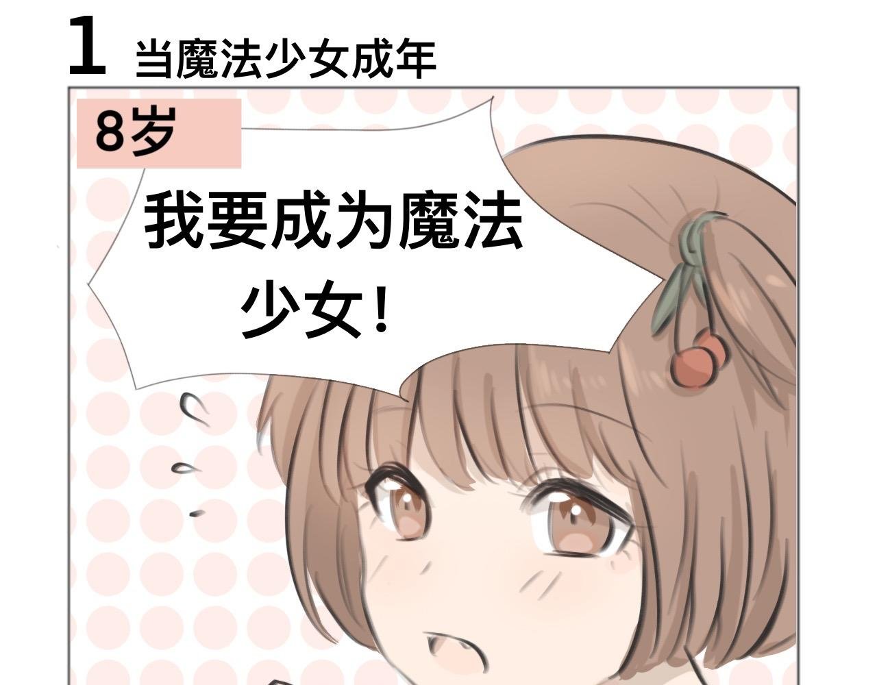 魔法少女退休后