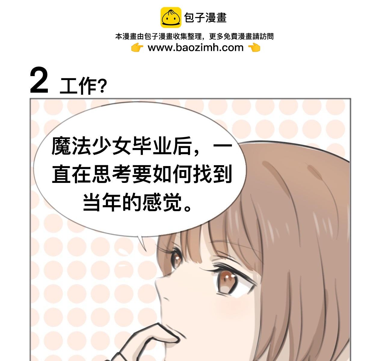 魔法少女退休后