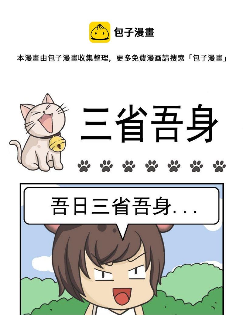 4 三省吾身