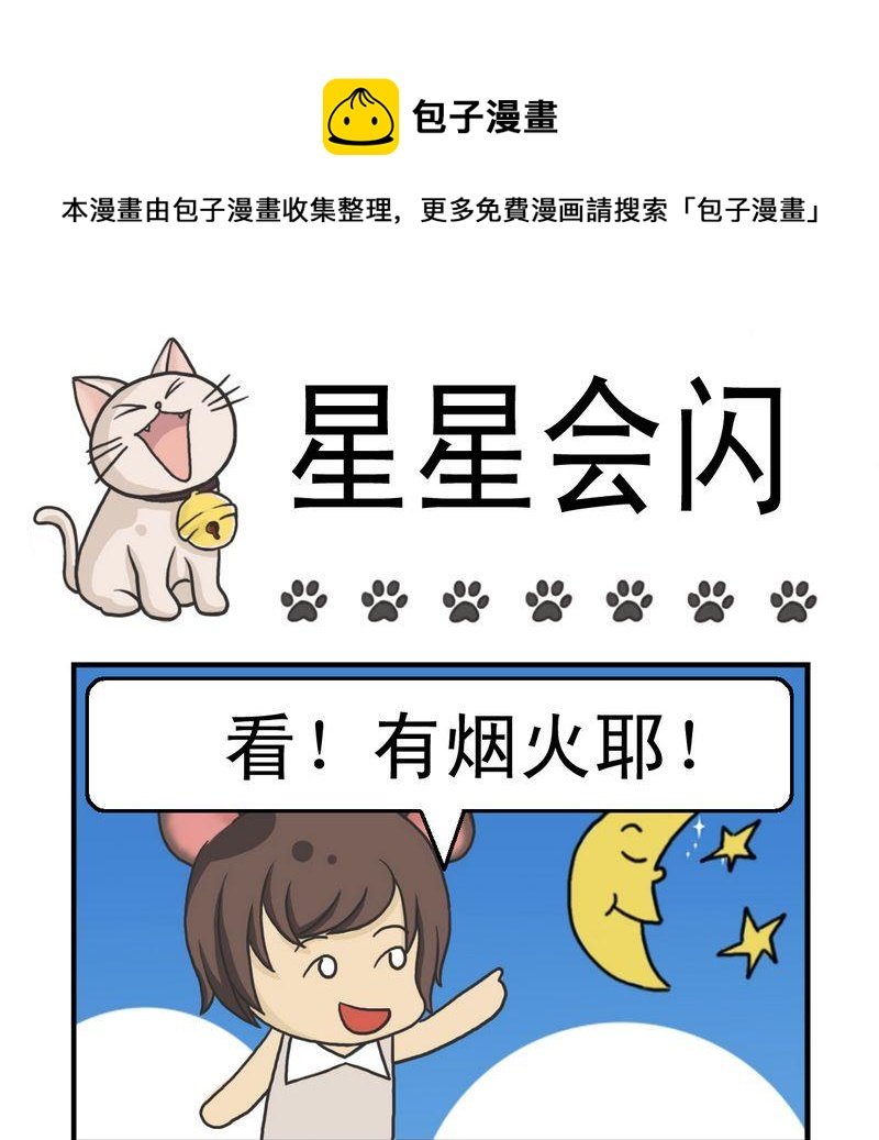 1 星星会闪