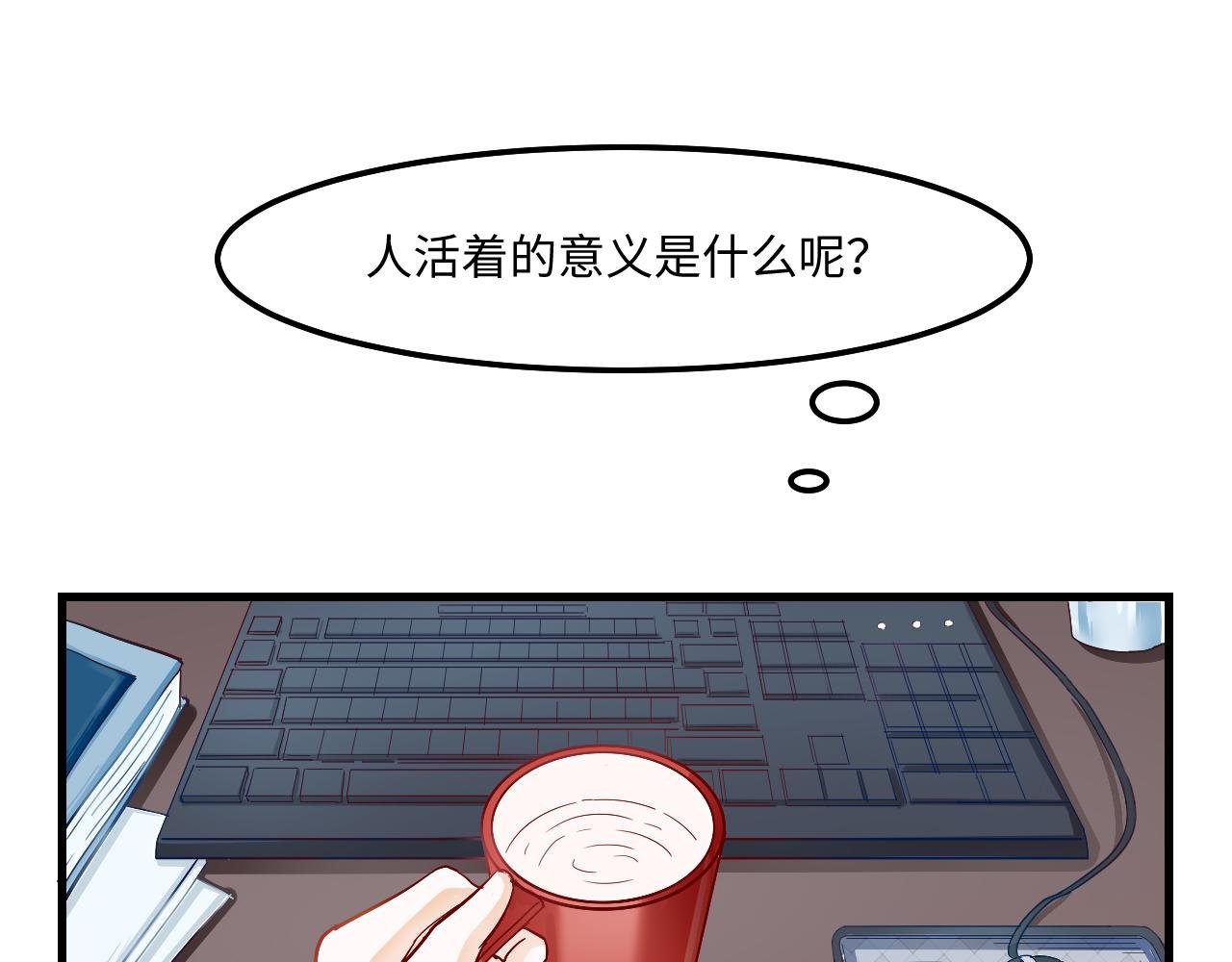 1为何而活
