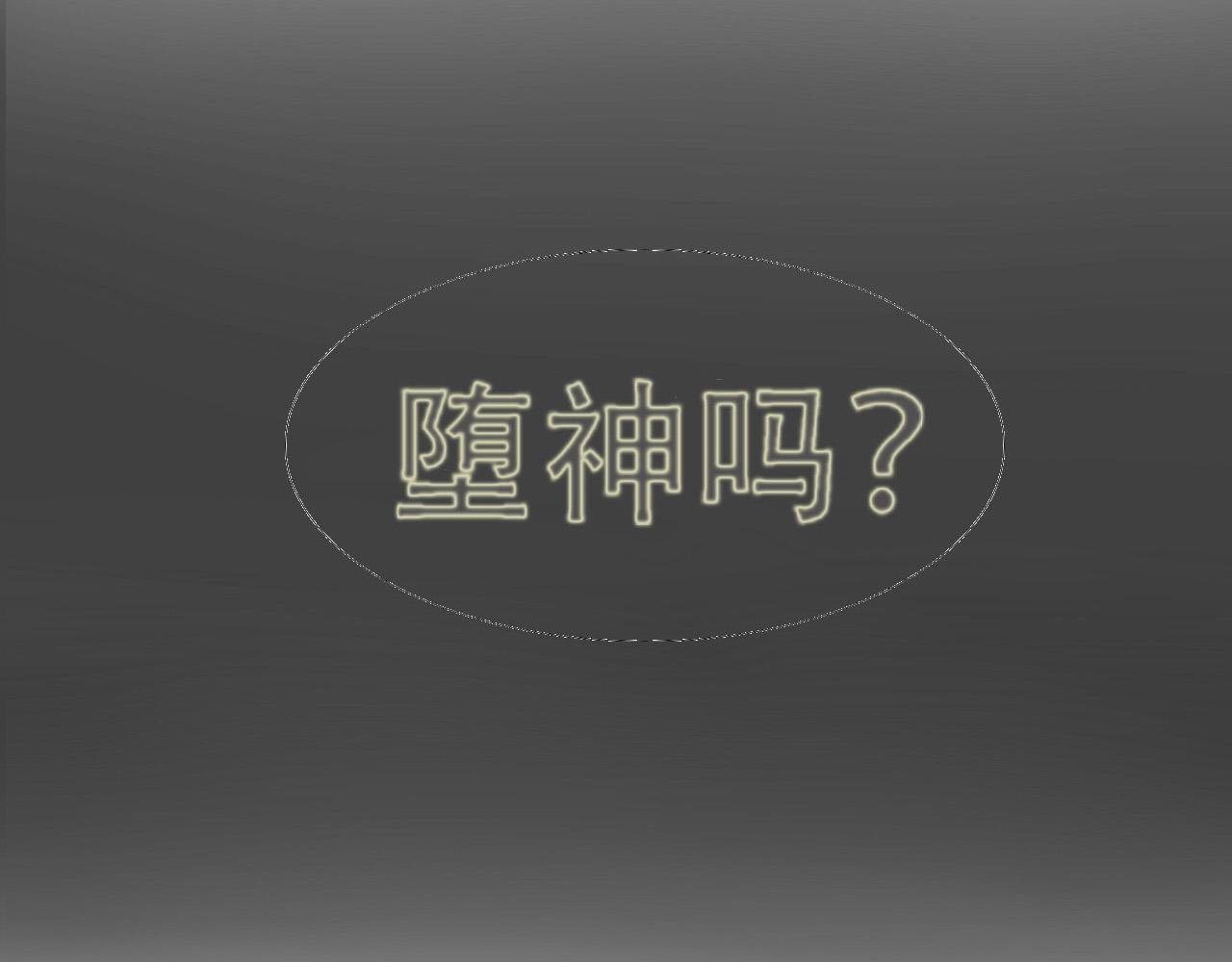 除妖（下）