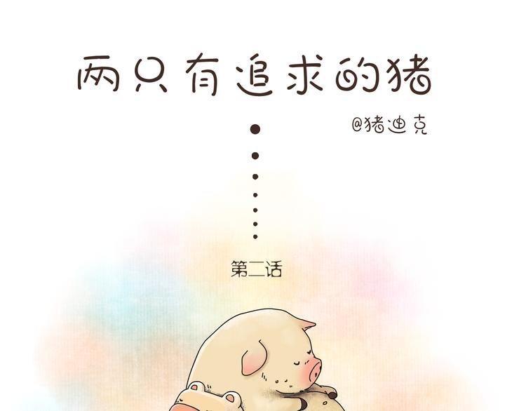 第2话 史上最强之猪