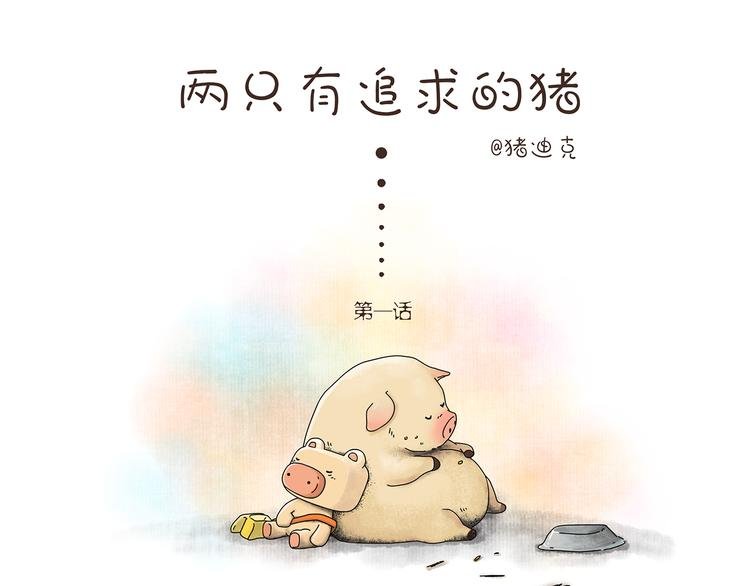 第1话 两只有追求的猪