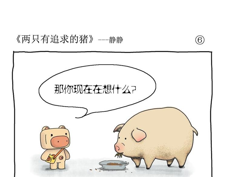 第1话 两只有追求的猪