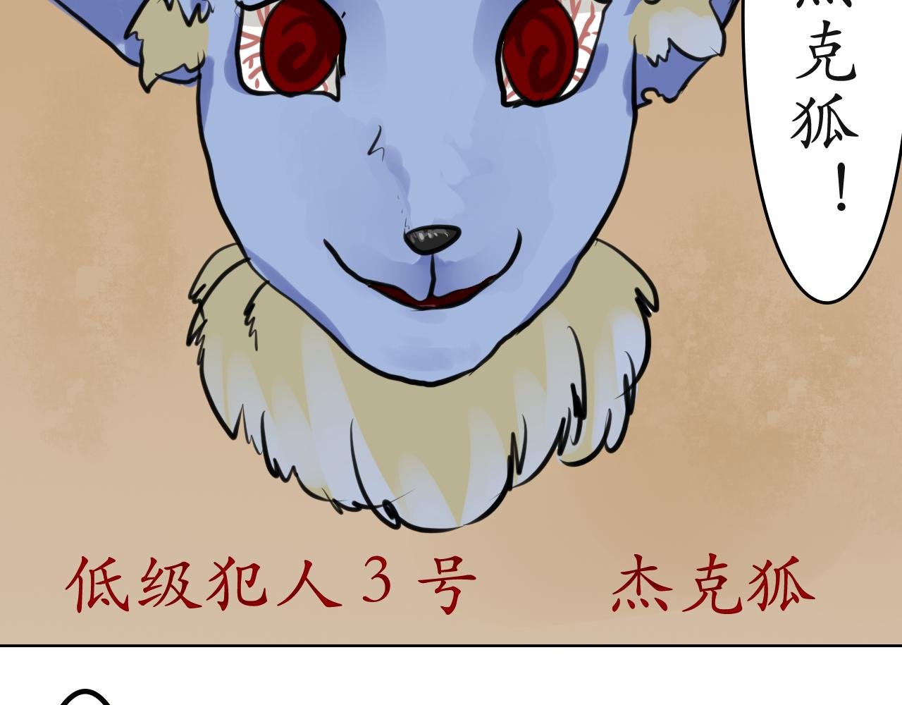 第一个犯人