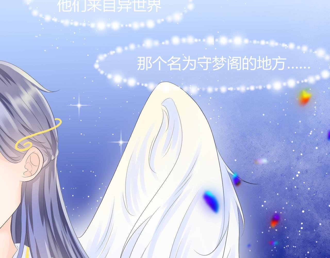第2话 异世界的守梦阁