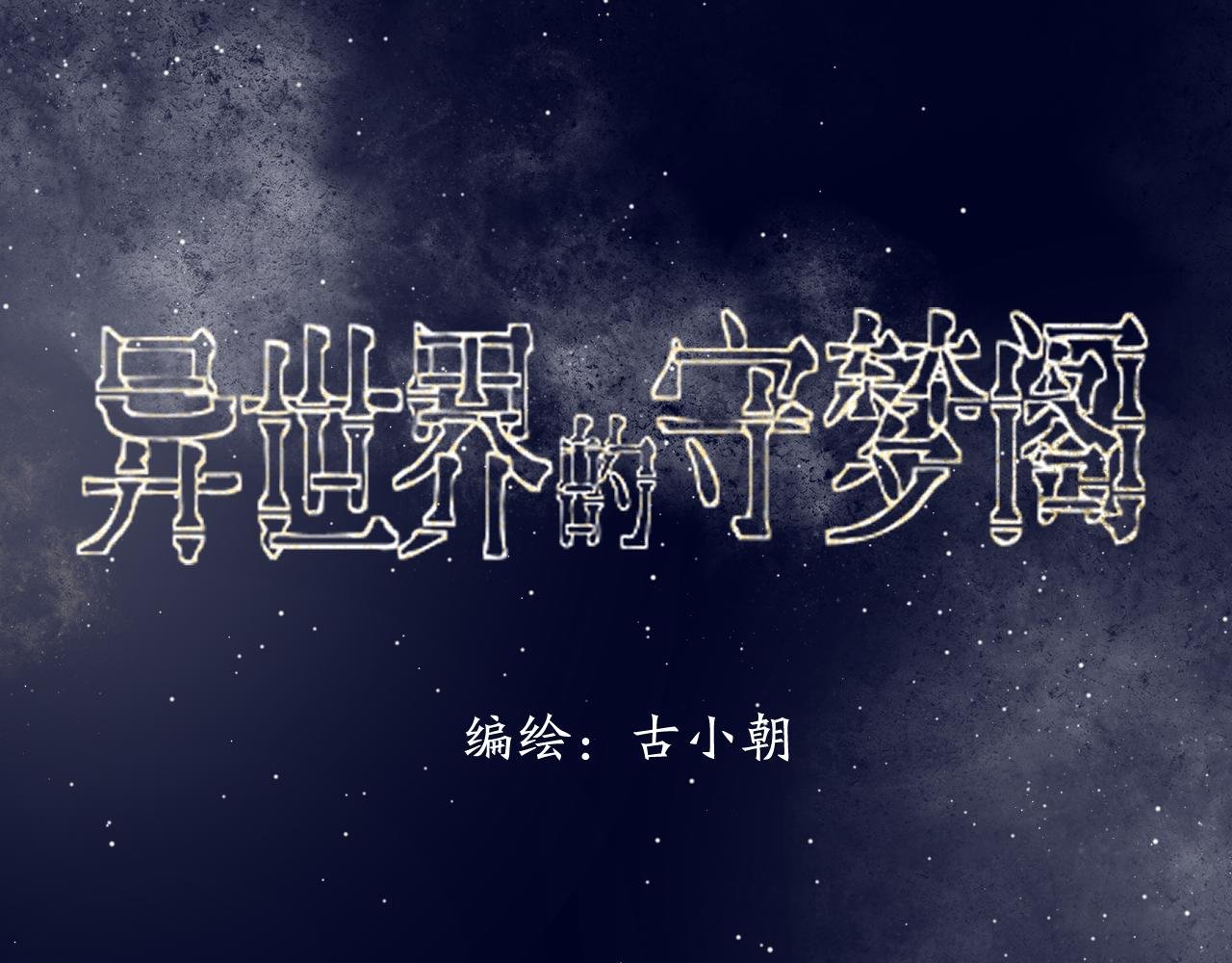 第2话 异世界的守梦阁