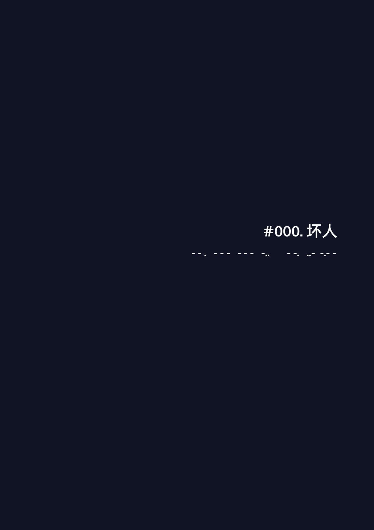 #000. 坏人
