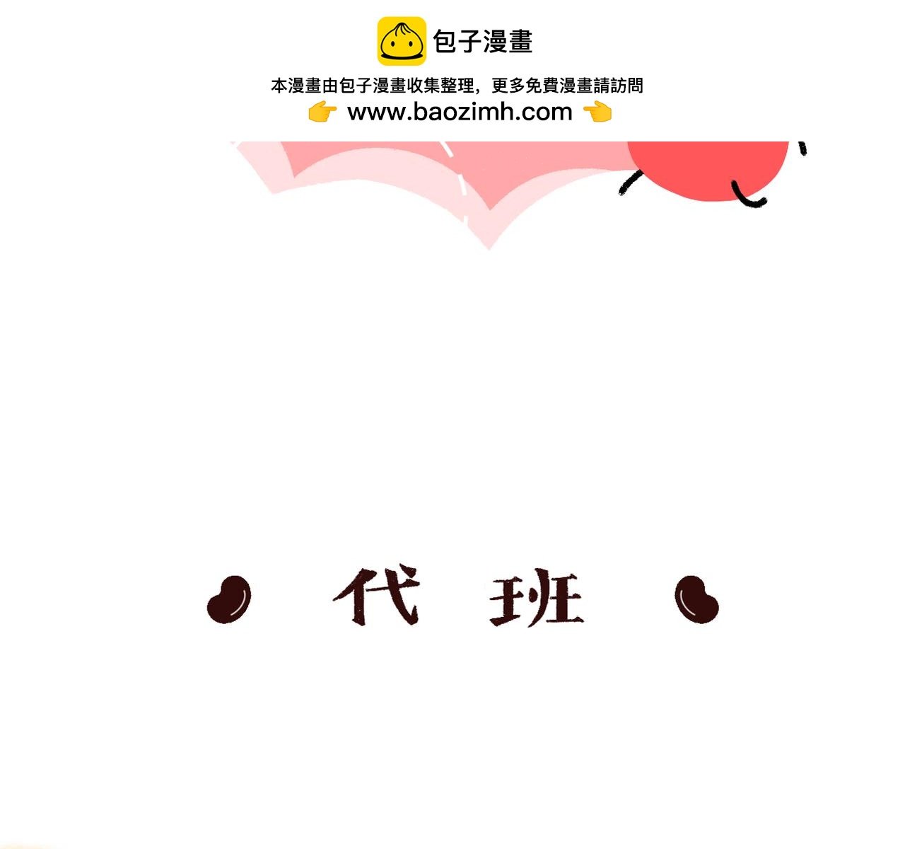 03 代班 04 应酬