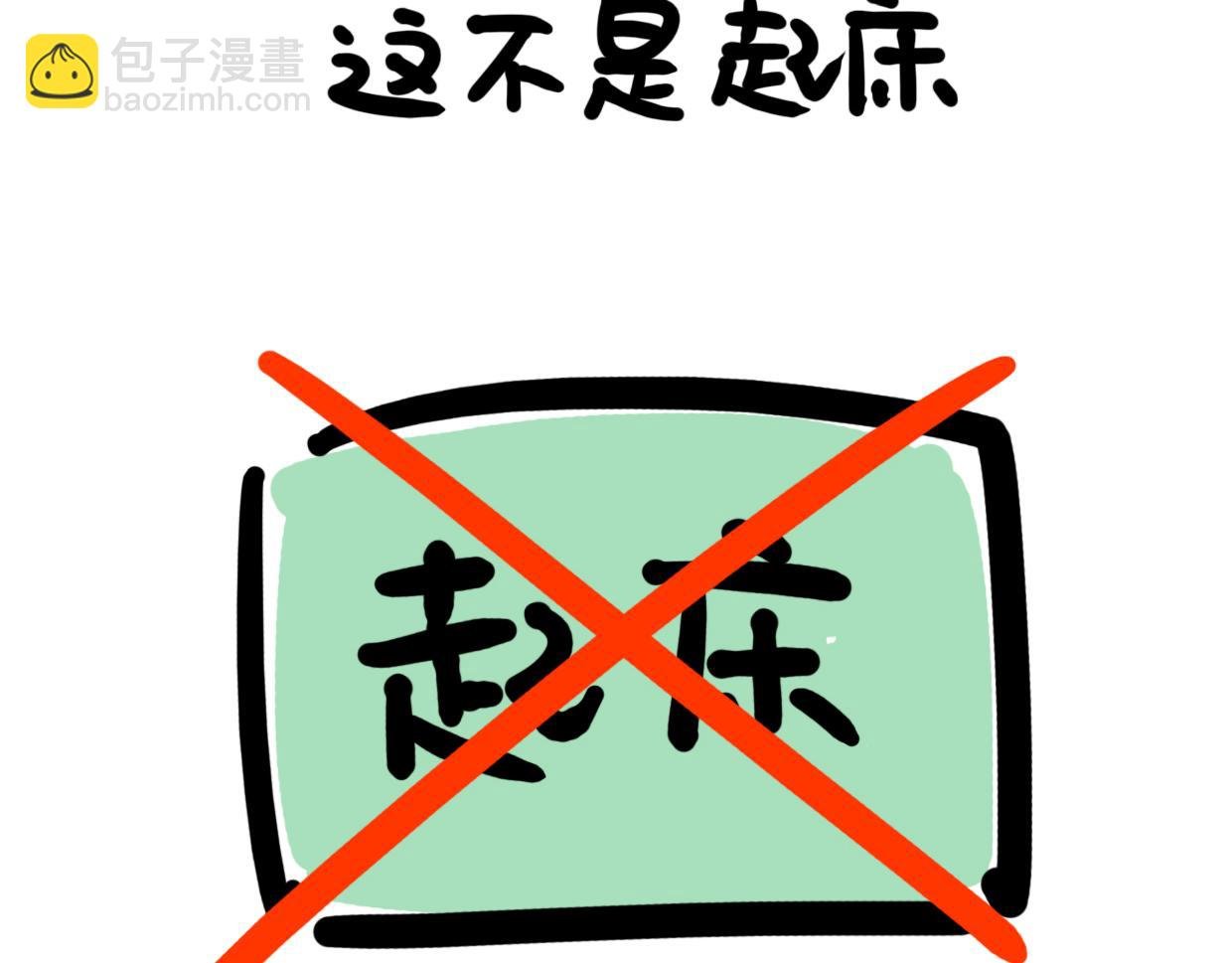 第5话 起床是什么
