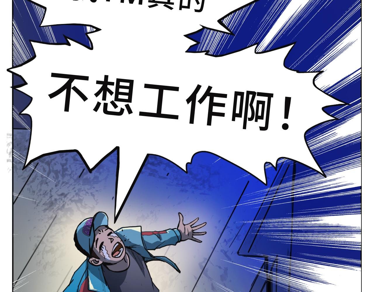 一定要工作
