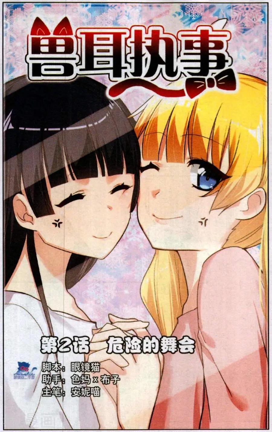 第2话 危险的舞会